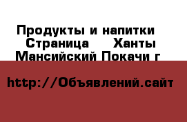  Продукты и напитки - Страница 3 . Ханты-Мансийский,Покачи г.